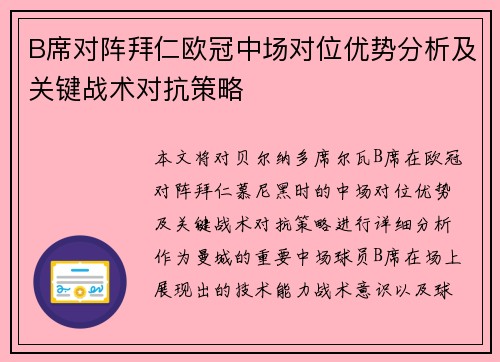 B席对阵拜仁欧冠中场对位优势分析及关键战术对抗策略 B席对阵拜仁欧冠中场对位优势分析及关键战术对抗策略