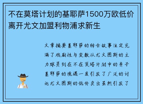 不在莫塔计划的基耶萨1500万欧低价离开尤文加盟利物浦求新生 不在莫塔计划的基耶萨1500万欧低价离开尤文加盟利物浦求新生