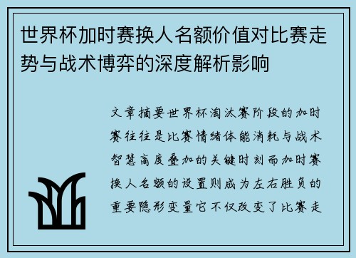 世界杯加时赛换人名额价值对比赛走势与战术博弈的深度解析影响 世界杯加时赛换人名额价值对比赛走势与战术博弈的深度解析影响
