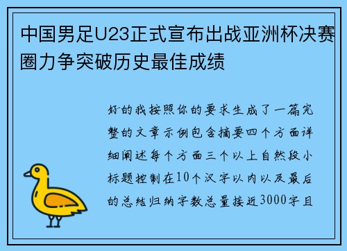 中国男足U23正式宣布出战亚洲杯决赛圈力争突破历史最佳成绩