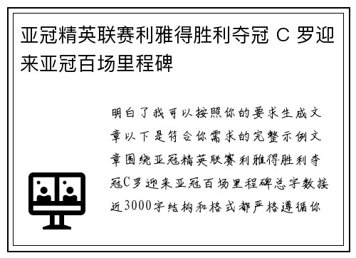 亚冠精英联赛利雅得胜利夺冠 C 罗迎来亚冠百场里程碑