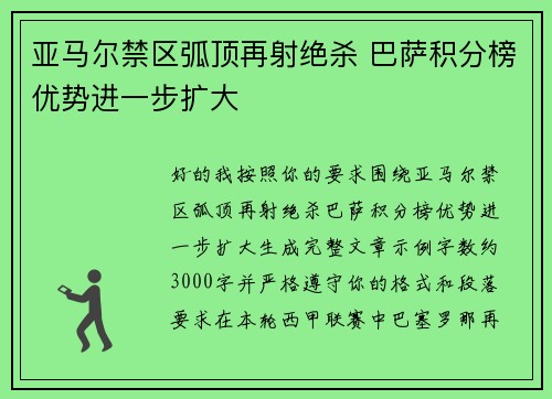 亚马尔禁区弧顶再射绝杀 巴萨积分榜优势进一步扩大