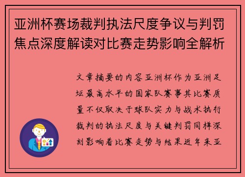 亚洲杯赛场裁判执法尺度争议与判罚焦点深度解读对比赛走势影响全解析 亚洲杯赛场裁判执法尺度争议与判罚焦点深度解读对比赛走势影响全解析