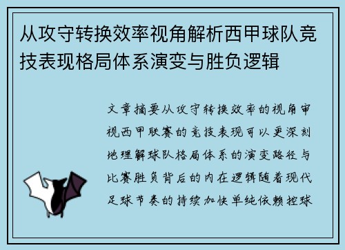 从攻守转换效率视角解析西甲球队竞技表现格局体系演变与胜负逻辑