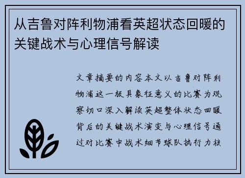 从吉鲁对阵利物浦看英超状态回暖的关键战术与心理信号解读 从吉鲁对阵利物浦看英超状态回暖的关键战术与心理信号解读