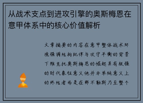 从战术支点到进攻引擎的奥斯梅恩在意甲体系中的核心价值解析