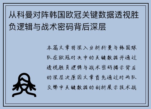 从科曼对阵韩国欧冠关键数据透视胜负逻辑与战术密码背后深层 从科曼对阵韩国欧冠关键数据透视胜负逻辑与战术密码背后深层