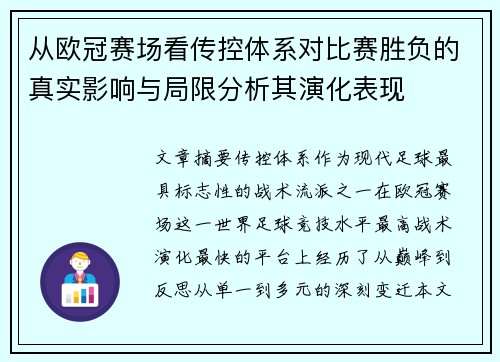 从欧冠赛场看传控体系对比赛胜负的真实影响与局限分析其演化表现 从欧冠赛场看传控体系对比赛胜负的真实影响与局限分析其演化表现