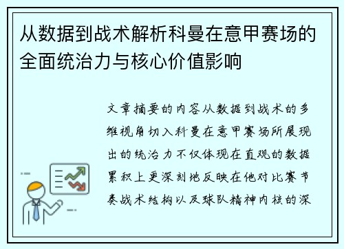 从数据到战术解析科曼在意甲赛场的全面统治力与核心价值影响