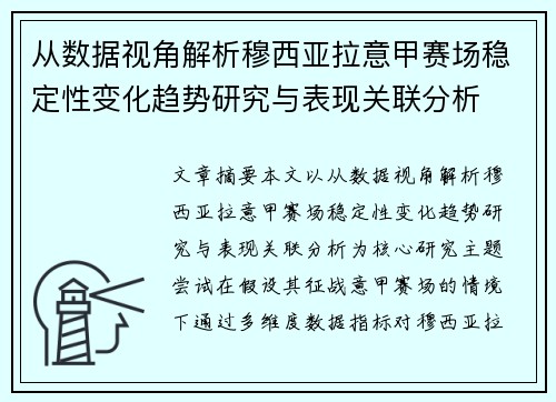 从数据视角解析穆西亚拉意甲赛场稳定性变化趋势研究与表现关联分析 从数据视角解析穆西亚拉意甲赛场稳定性变化趋势研究与表现关联分析