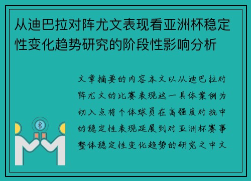 从迪巴拉对阵尤文表现看亚洲杯稳定性变化趋势研究的阶段性影响分析
