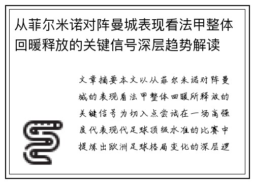 从菲尔米诺对阵曼城表现看法甲整体回暖释放的关键信号深层趋势解读