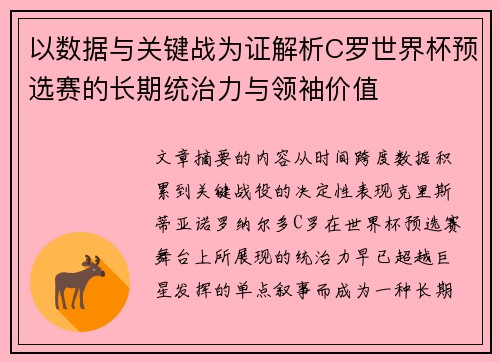 以数据与关键战为证解析C罗世界杯预选赛的长期统治力与领袖价值