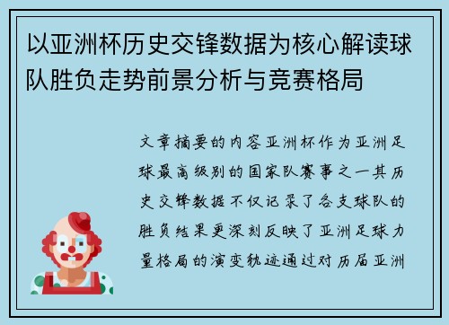 以亚洲杯历史交锋数据为核心解读球队胜负走势前景分析与竞赛格局