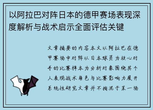 以阿拉巴对阵日本的德甲赛场表现深度解析与战术启示全面评估关键