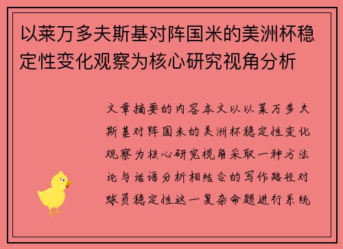 以莱万多夫斯基对阵国米的美洲杯稳定性变化观察为核心研究视角分析