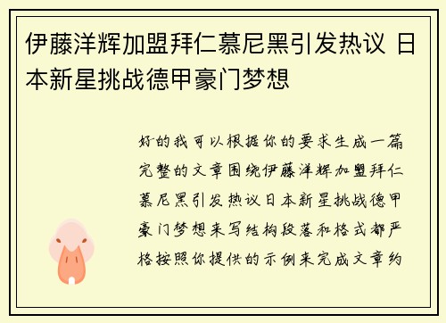 伊藤洋辉加盟拜仁慕尼黑引发热议 日本新星挑战德甲豪门梦想