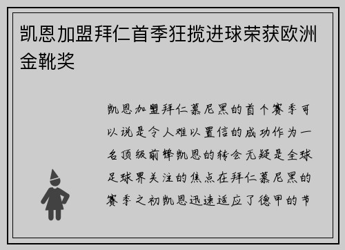 凯恩加盟拜仁首季狂揽进球荣获欧洲金靴奖