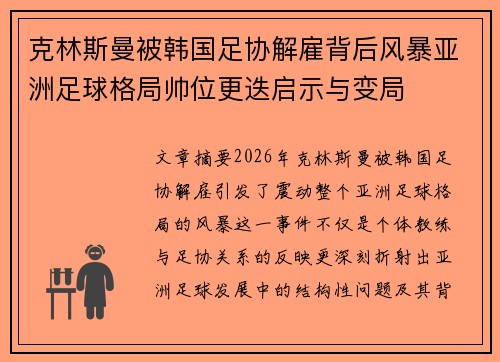 克林斯曼被韩国足协解雇背后风暴亚洲足球格局帅位更迭启示与变局