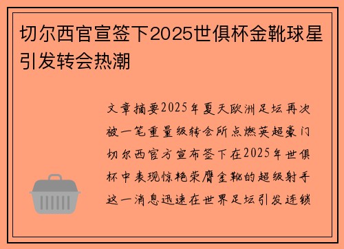 切尔西官宣签下2025世俱杯金靴球星引发转会热潮