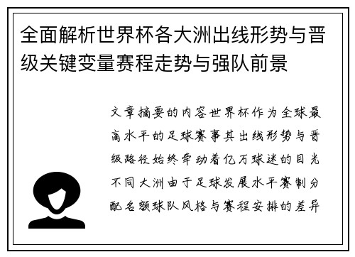 全面解析世界杯各大洲出线形势与晋级关键变量赛程走势与强队前景