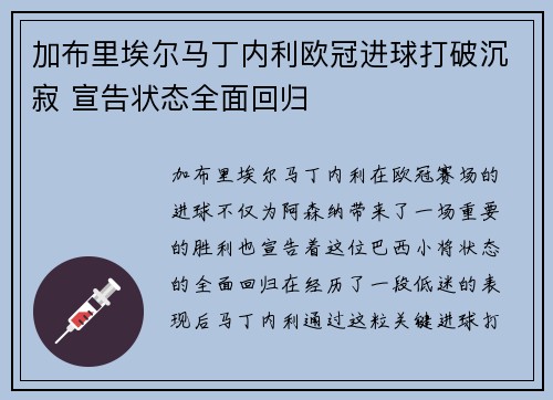 加布里埃尔马丁内利欧冠进球打破沉寂 宣告状态全面回归