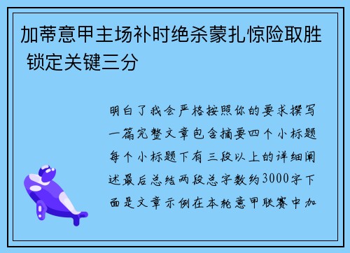 加蒂意甲主场补时绝杀蒙扎惊险取胜 锁定关键三分