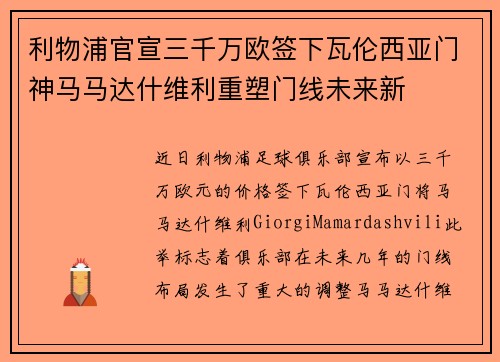 利物浦官宣三千万欧签下瓦伦西亚门神马马达什维利重塑门线未来新
